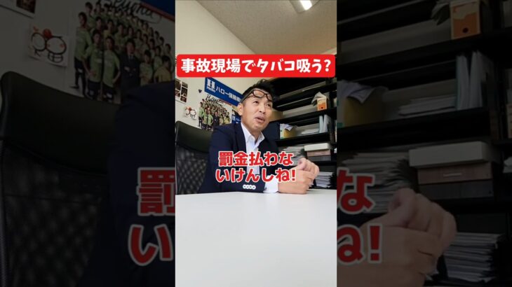 事故現場でタバコ吸う？#社長 #社長と部下  #インタビュー #社長インタビュー  #社長に聞いてみた #社長の日常  #保険代理店 #保険屋さん #火災保険 #自動車保険