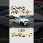 あのプレリュードがスポーツモデルに進化!? 圧巻の走りを見よ!!#新型#プレリュード#ホンダ#ベストカー#試乗#内装紹介