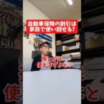 自動車保険の割引は家族で使い回せる？#社長 #社長と部下  #インタビュー #社長インタビュー  #社長に聞いてみた #社長の日常  #保険代理店 #保険屋さん #火災保険 #自動車保険