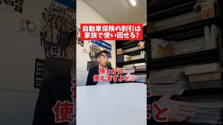 自動車保険の割引は家族で使い回せる？#社長 #社長と部下  #インタビュー #社長インタビュー  #社長に聞いてみた #社長の日常  #保険代理店 #保険屋さん #火災保険 #自動車保険