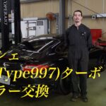ポルシェ 911(Type997) ターボ マフラー交換