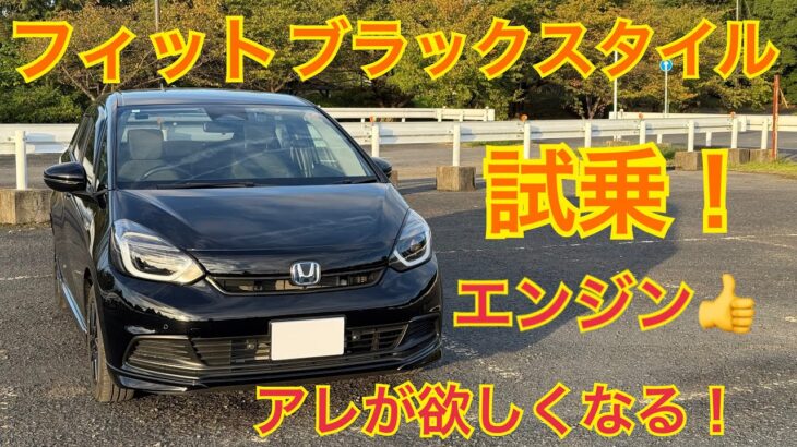 フィットe:HEVブラックスタイル試乗！e:HEVの走りを楽しむ！【HONDA FIT】