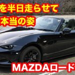 マツダ　ロードスターNR A（ND）2025年式　試乗レビュー