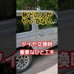 やってる人いる？タイヤ交換時にとても大事な事#shorts #ジムニー #カスタム #車