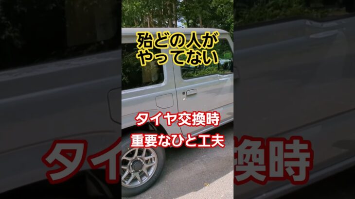 やってる人いる？タイヤ交換時にとても大事な事#shorts #ジムニー #カスタム #車