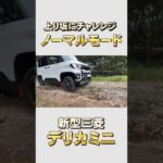290万円の価値、オフロードで証明！#新型#デリカミニ#三菱自動車#ベストカー#試乗