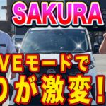 【驚きの走り】バイパスで体感！日産サクラの実力とは