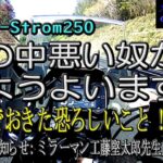 【SUZUKI V-Strom250】皆さんお気を付けください！周りに悪い奴がうようよいます！別途お知らせ：工藤堅太郎先生入院中でおられます。