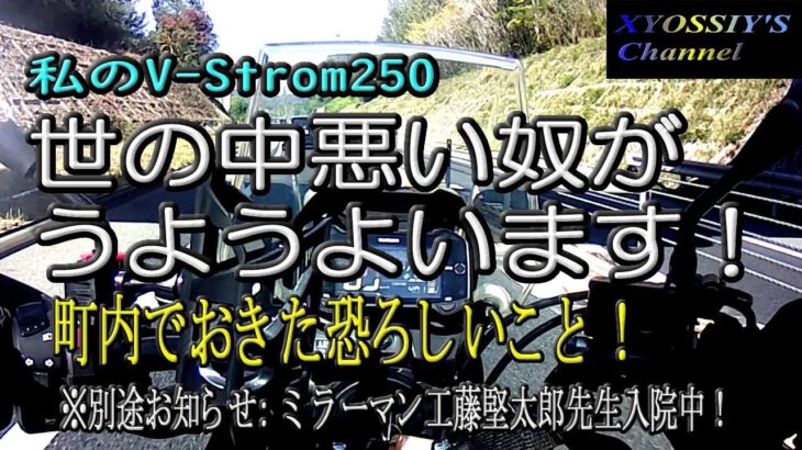 【SUZUKI V-Strom250】皆さんお気を付けください！周りに悪い奴がうようよいます！別途お知らせ：工藤堅太郎先生入院中でおられます。