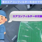 超簡単‼️車のエアコンフィルターを自分で交換してみよう