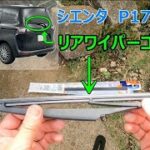 シエンタ　リア　ワイパーゴム交換　P170系
