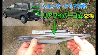 シエンタ　リア　ワイパーゴム交換　P170系