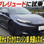 【試乗】これが令和のスペシャリティカー！ 新型ホンダ・プレリュード　Ｓ＋シフトで気分はすっかりエンジン車　快適さとスポーティさを併せ持つ万能GT　CG編集部の竹下元太郎がリポートします
