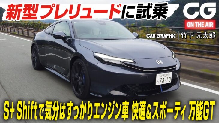 【試乗】これが令和のスペシャリティカー！ 新型ホンダ・プレリュード　Ｓ＋シフトで気分はすっかりエンジン車　快適さとスポーティさを併せ持つ万能GT　CG編集部の竹下元太郎がリポートします