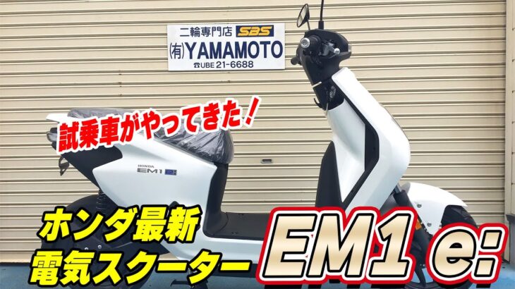 【試乗車有り】【EM1 e:】ホンダ最新電気スクーターが店頭にやってきました！【SBSヤマモト】