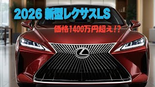 ついに登場！2026年レクサスLS最新モデル完全紹介【Bikers Heaven】