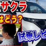 【電気の力を体感】坂道もスムーズ！サクラ試乗インプレッション