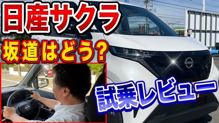 【電気の力を体感】坂道もスムーズ！サクラ試乗インプレッション