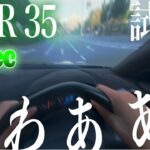 【POV】重力を感じるじゃないか。R35 GT-R Tspec試乗【MR.HIRO】