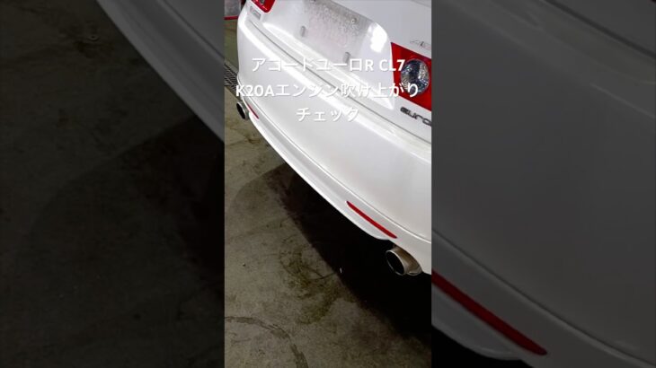 全国対応 車リサイクルパーツ専門店 アコードユーロRCL7 K20Aエンジンふけ上がりチェック #Shorts