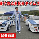 【 試乗 】懐かしの AE86 スーパーチャージャー で全開アタックしてきました。