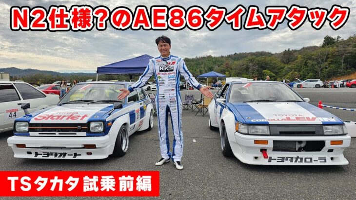 【 試乗 】懐かしの AE86 スーパーチャージャー で全開アタックしてきました。