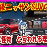 【日産マグナイト】「小さくても非力じゃない」走りの実力に思わず驚愕！試乗せずに決めると後悔する！