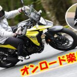 「楽しい！」「どこまでも行けそう」スズキVストローム250SX、岡崎静夏の試乗インプレッション