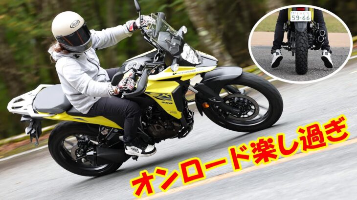「楽しい！」「どこまでも行けそう」スズキVストローム250SX、岡崎静夏の試乗インプレッション