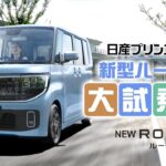 日産プリンス山口　新型ルークス大試乗会！！