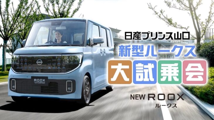 日産プリンス山口　新型ルークス大試乗会！！