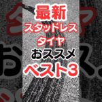 最新!スタッドレスタイヤおすすめBEST3!#スタッドレスタイヤ #タイヤ交換 #ランキング #雑学 #車
