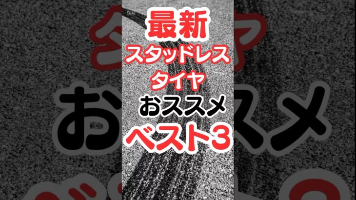 最新!スタッドレスタイヤおすすめBEST3!#スタッドレスタイヤ #タイヤ交換 #ランキング #雑学 #車