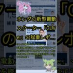 ホンダの新型電動スクーター「CUV e:」の試乗レポ…
