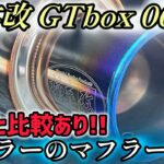 【ハスラー MR92S】ついにマフラー交換！！「柿本改 GTbox 06&S」軽さに似合わぬ重低音。藤原とうふ店、走る。