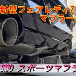 【新型フェアレディZ】RZ34 マフラー交換したよ！NISMOスポーツマフラー 装着！＃マフラーサウンド＃ニスモスポーツマフラー＃NISMO＃純正