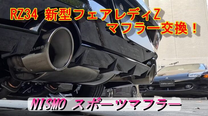 【新型フェアレディZ】RZ34 マフラー交換したよ！NISMOスポーツマフラー 装着！＃マフラーサウンド＃ニスモスポーツマフラー＃NISMO＃純正