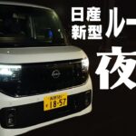 【日産 新型 ルークス】昼間までは見れない夜の顔を公開【日産サティオ新潟西 / 長岡 / 上越】