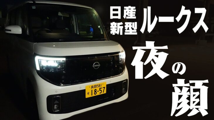 【日産 新型 ルークス】昼間までは見れない夜の顔を公開【日産サティオ新潟西 / 長岡 / 上越】