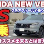 【ここに注意】ホンダ 新型ヴェゼル RS 試乗！RSは標準モデルと試乗比較するべし！その理由は… HONDA NEW VEZEL（HR-V） RS Test Drive