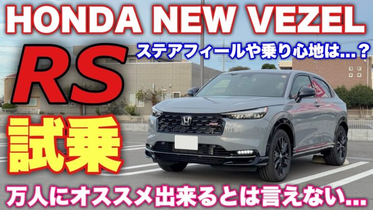【ここに注意】ホンダ 新型ヴェゼル RS 試乗！RSは標準モデルと試乗比較するべし！その理由は… HONDA NEW VEZEL（HR-V） RS Test Drive