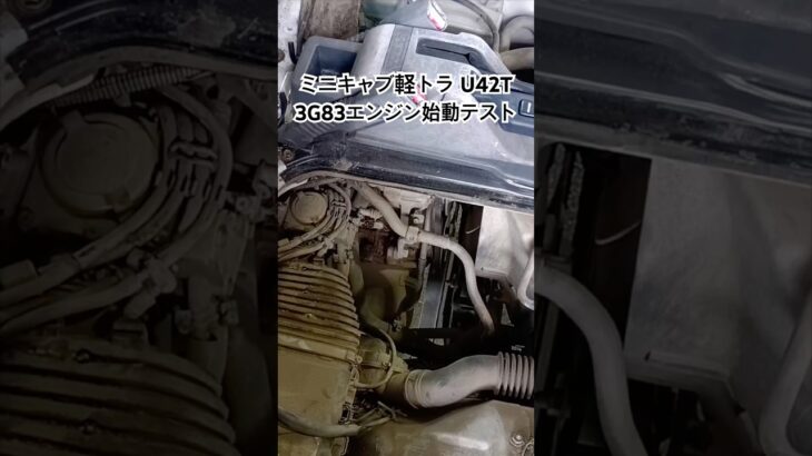 全国対応 車リサイクル部品専門店 三菱ミニキャブ軽トラU42T 3G83エンジン始動テスト #Shorts