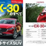 Mazda | CX-30 vs ライバルSUV 徹底比較試乗！