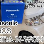 自家用車 N-WGN バッテリーをcaosに交換してみたら 想像以上に凄かった！！  #N-WGN #JH1 #panasonic #caos