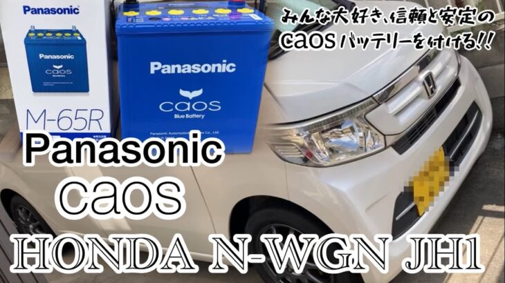 自家用車 N-WGN バッテリーをcaosに交換してみたら 想像以上に凄かった!!  #N-WGN #JH1 #panasonic #caos
