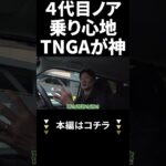 ４代目ノア乗り心地 TNGAが神