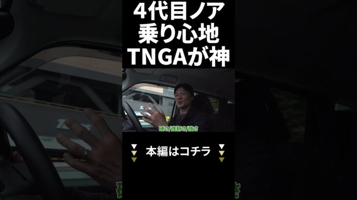 ４代目ノア乗り心地 TNGAが神