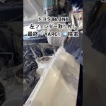 全国対応 車リサイクルパーツ専門店 トヨタ86の左フェンダー 純正同等の仕上がりで即日発送対応 #Shorts