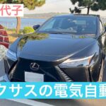 【芳本美代子】まるで図書館のような静けさ！レクサスの電気自動車を体験試乗