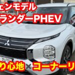 三菱　アウトランダー　PHEV　G　試乗レビュー【S-AWC×電動】アウトランダーPHEV 2024 が“パワーオンで曲がるSUV”だった